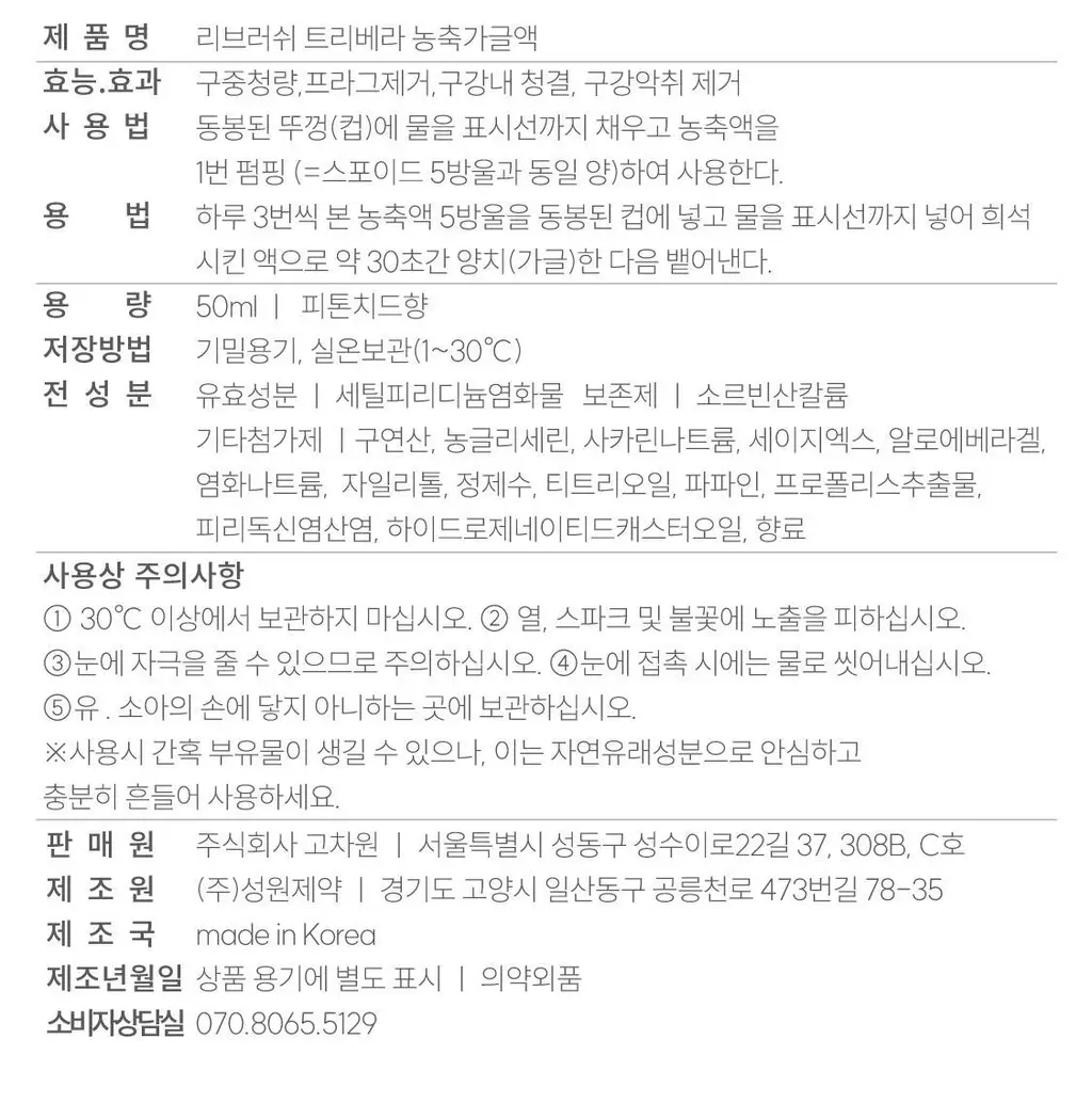 [5L 용량] 100배 농축 리브러쉬 농축 가글액 50ml 2종 택1 상세페이지 72